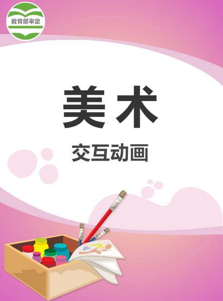美术欣赏