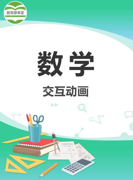 交互数学