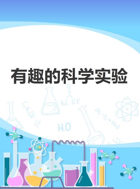 有趣的科学实验