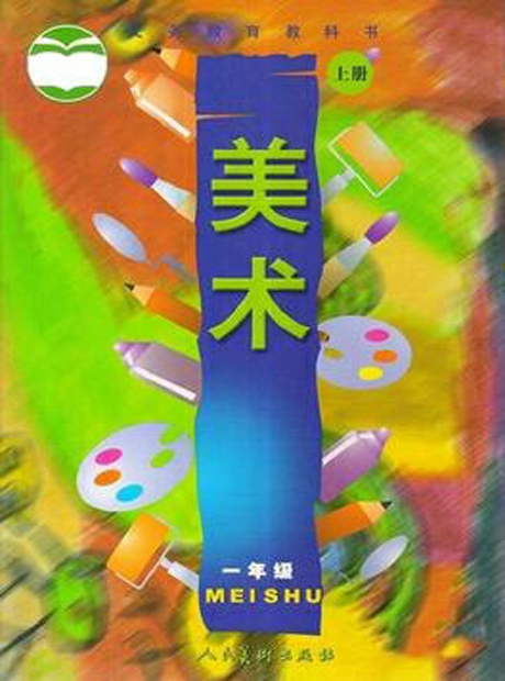 人美版教材一年级上