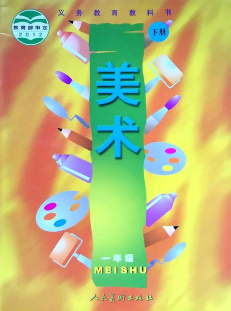 人美版教材一年级下