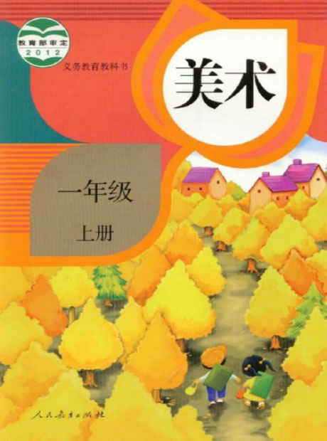 人教版美术一年级上