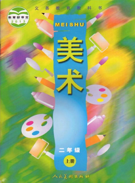人美版教材二年级上