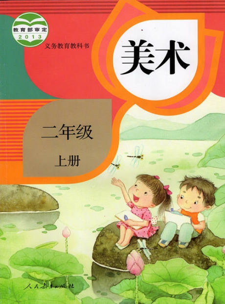 人教版美术二年级上