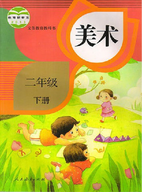 人教版美术二年级下