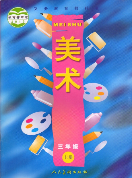 人美版教材三年级上