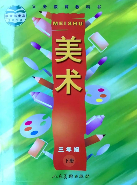 人美版教材三年级下