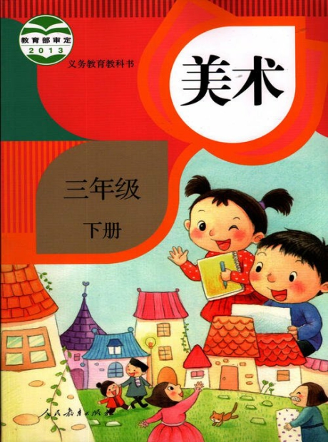 人教版美术三年级下