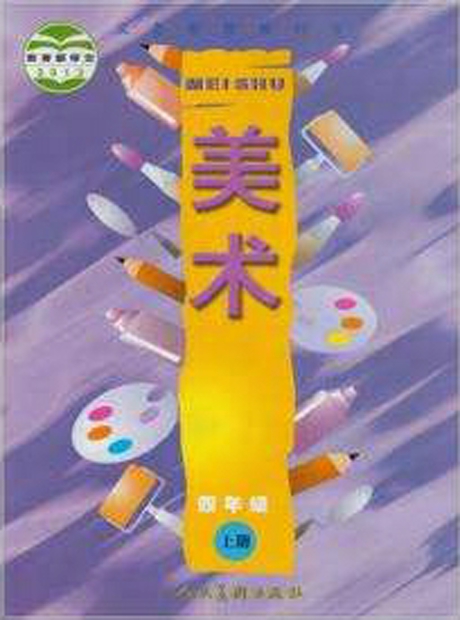 人美版教材四年级上