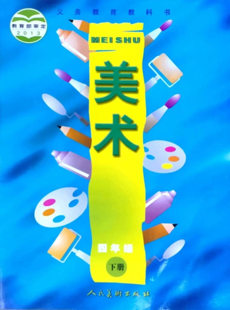 人美版教材四年级下