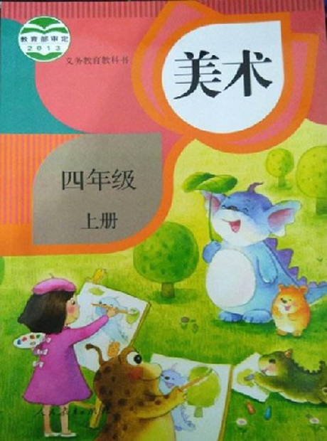 人教版美术四年级上
