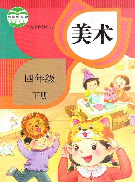 人教版美术四年级下