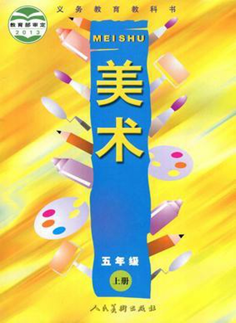 人美版教材五年级上