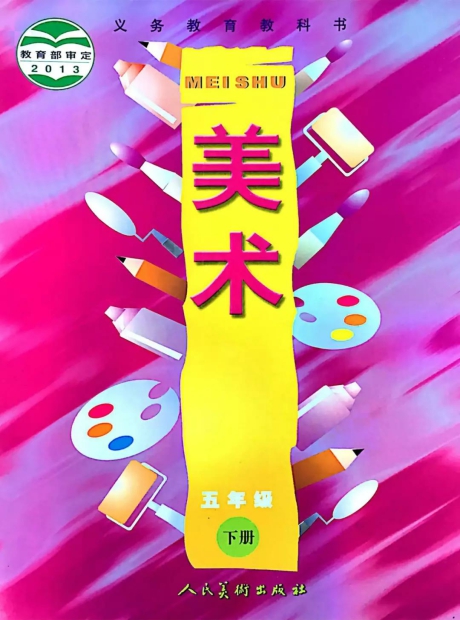 人美版教材五年级下
