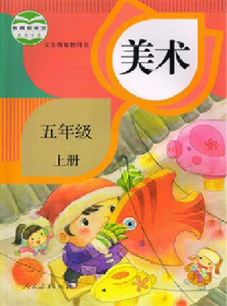 人教版美术五年级上