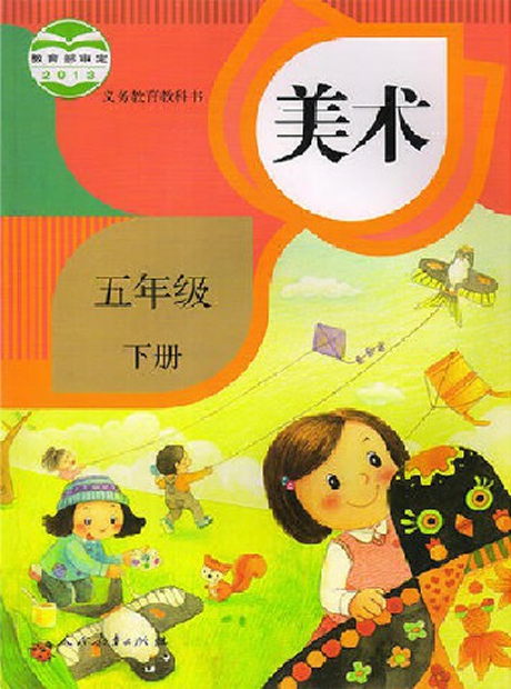 人教版美术五年级下