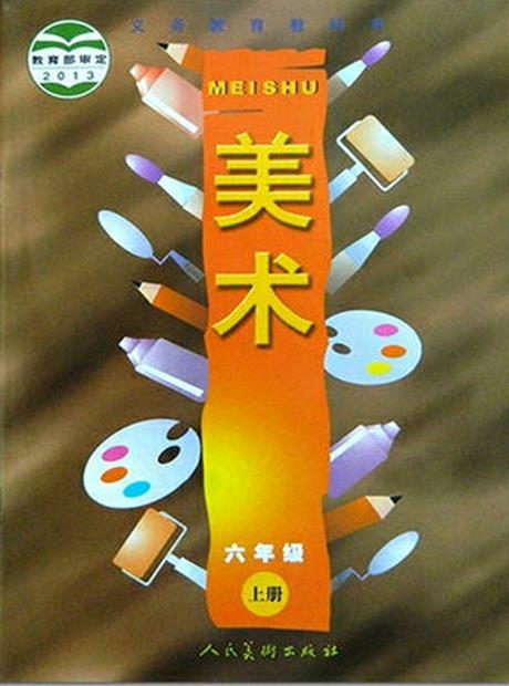 人美版教材六年级上