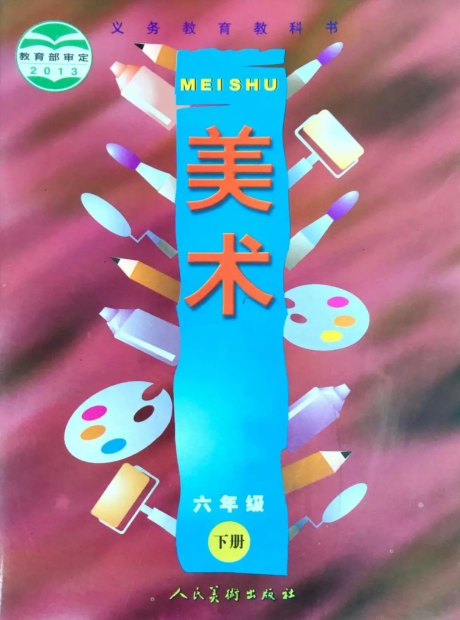 人美版教材六年级下