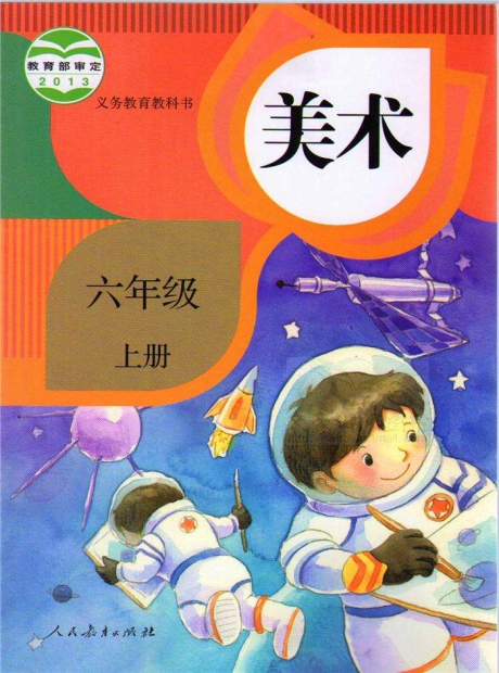 人教版美术六年级上