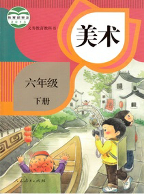 人教版美术六年级下