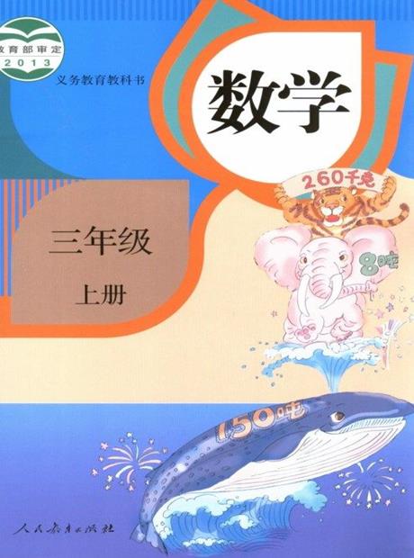交互数学三年级上