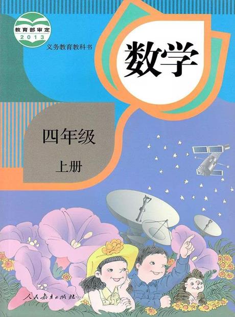 交互数学四年级上