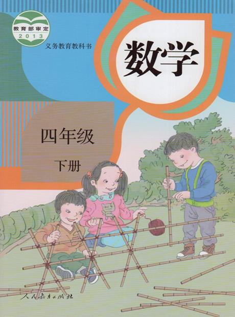 交互数学四年级下