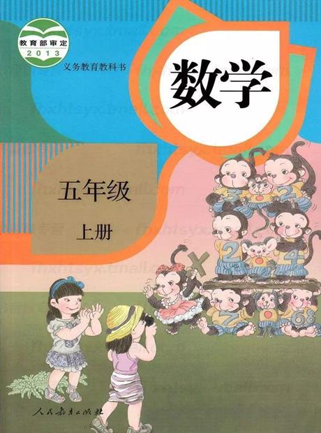 交互数学五年级上
