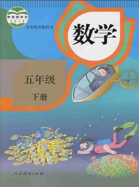 交互数学五年级下
