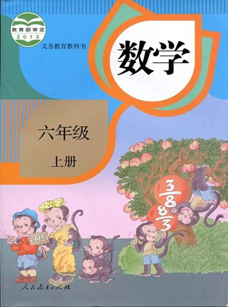 交互数学六年级上