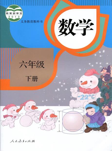 交互数学六年级下