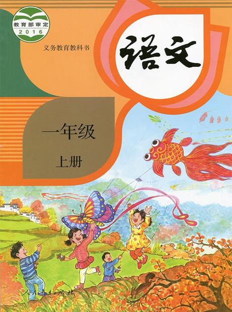 识字 一年级上册