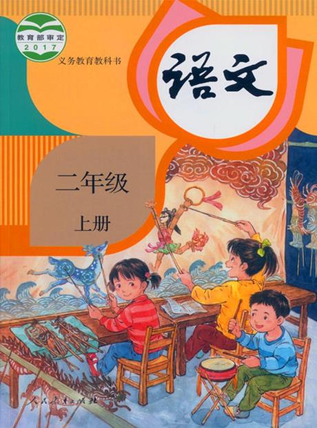 识字 二年级上册