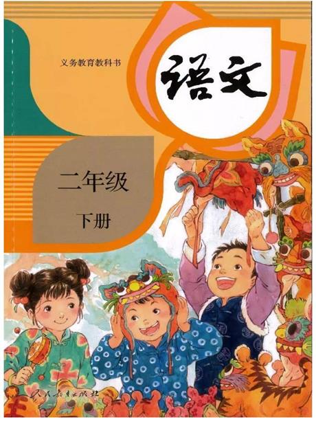 课文诵读二年级下