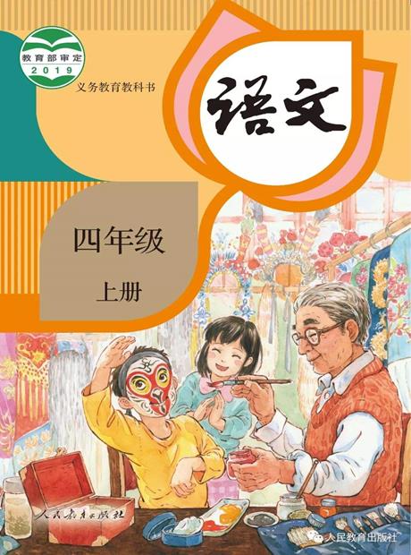 课文诵读四年级上