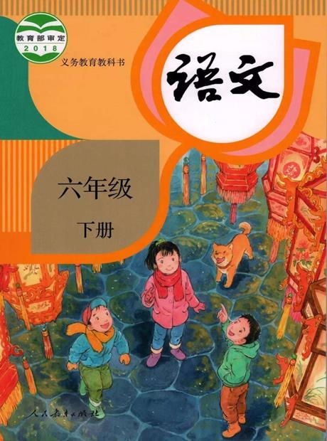 课文诵读六年级下