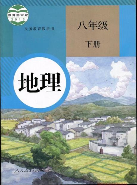 地理八年级下