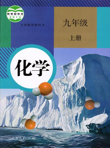 化学九年级上