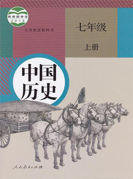 历史（部编版）七年级上