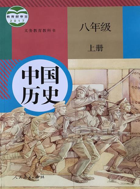 历史（部编版）八年级上