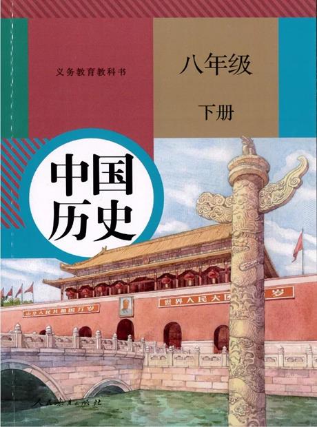 历史（部编版）八年级下