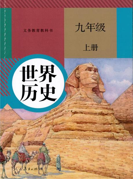 历史（部编版）九年级上