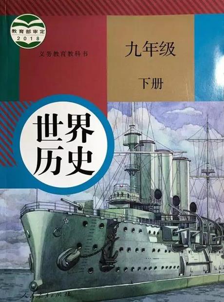 历史（部编版）九年级下