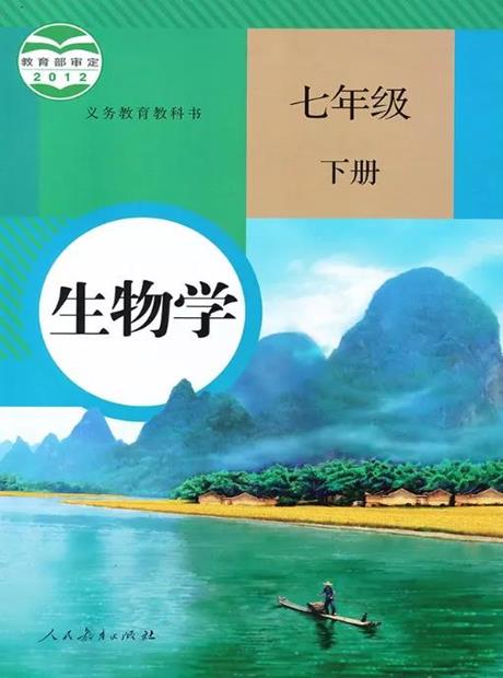 生物七年级下