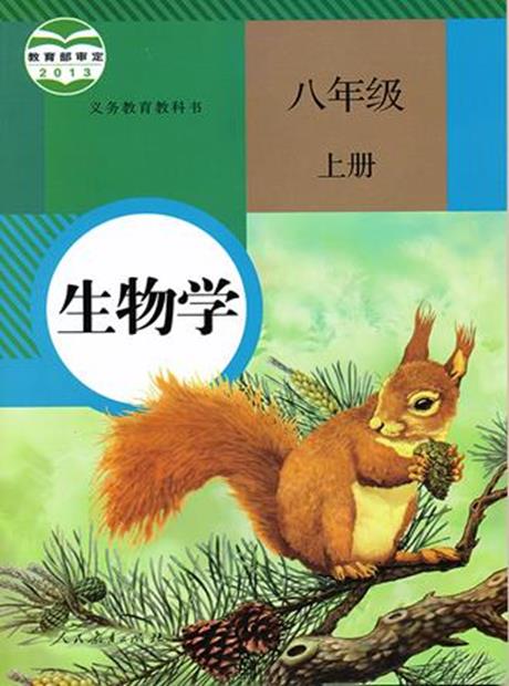 生物八年级上