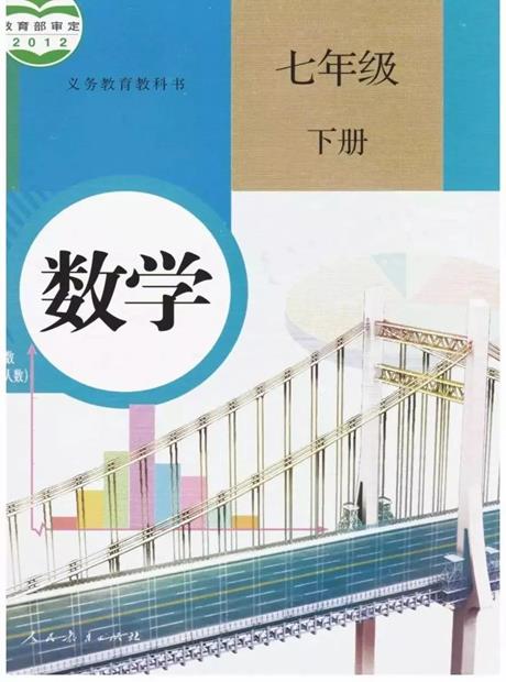 数学七年级下