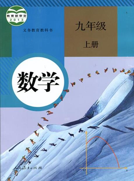 数学九年级上