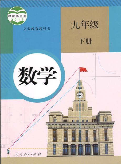 数学九年级下