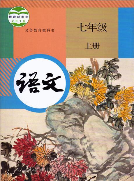语文(统编版)七年级上