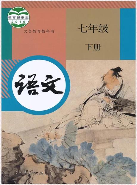 语文(统编版)七年级下